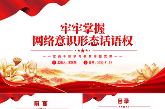 2023紅色大氣牢牢掌握網(wǎng)絡(luò)意識(shí)形態(tài)話語(yǔ)權(quán)PPT黨員干部學(xué)習(xí)教育專題黨課課件下載