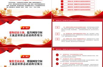 2023紅色大氣牢牢掌握網(wǎng)絡(luò)意識(shí)形態(tài)話語(yǔ)權(quán)PPT黨員干部學(xué)習(xí)教育專題黨課課件下載