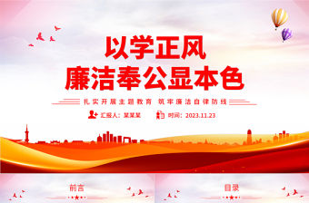 學深悟透習近平新時代中國特色社會主義思想PPT創意精美廉潔自律防線黨課課件