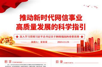 2023科學(xué)推動(dòng)新時(shí)代網(wǎng)信事業(yè)高質(zhì)量發(fā)展ppt大氣精美深入學(xué)習(xí)貫徹習(xí)近平總書記關(guān)于網(wǎng)絡(luò)強(qiáng)國的重要思想專題黨課教育課件