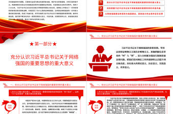 2023科學(xué)推動(dòng)新時(shí)代網(wǎng)信事業(yè)高質(zhì)量發(fā)展ppt大氣精美深入學(xué)習(xí)貫徹習(xí)近平總書記關(guān)于網(wǎng)絡(luò)強(qiáng)國的重要思想專題黨課教育課件