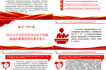 2023科學推動新時代網(wǎng)信事業(yè)高質(zhì)量發(fā)展ppt大氣精美深入學習貫徹習近平總書記關(guān)于網(wǎng)絡(luò)強國的重要思想專題黨課教育課件