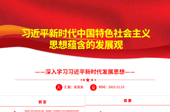 2023习近平新时代思想所蕴含的发展观 ppt大气精美深入学习习近平新时代发展思想党组织专题党课教育课件