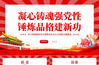 2023学习主题教育PPT大气党政风凝心铸魂强党性锤炼品格建新功以主题教育成效促进高质量发展党课课件