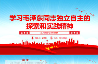 毛澤東同志獨立自主的探索和實踐精神指導著黨的前進ppt紅色黨政風深入研究毛澤東思想黨員專題教育黨課課件