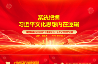 2023全面学习习近平文化思想内涵ppt红色党政科学解读习近平新时代中国特色社会主义思想文化篇基层专题党课教育课件