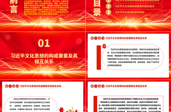2023全面學(xué)習(xí)習(xí)近平文化思想內(nèi)涵ppt紅色黨政科學(xué)解讀習(xí)近平新時(shí)代中國(guó)特色社會(huì)主義思想文化篇基層專(zhuān)題黨課教育課件