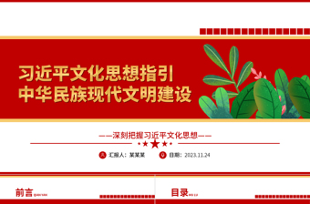 2023习近平文化思想是中华民族现代文明建设的指路明灯ppt大气简洁深刻把握习近平文化思想党组织党支部专题党课学习课件