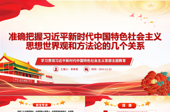 2023准确把握习近平新时代思想的“五个关系”ppt党政风学习贯彻习近平新时代中国特色社会主义思想主题教育党员专题教育课件