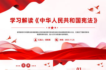 深入學習《中華人民共和國憲法》PPT精美大氣風學憲法講憲法主題班會課件模板下載