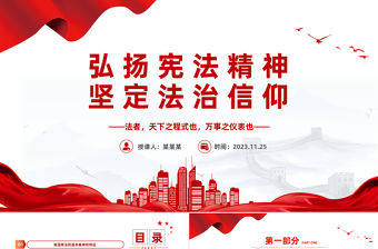 弘揚憲法精神PPT紅色黨政風弘揚憲法精神堅定法治信仰主題學習課件模板下載