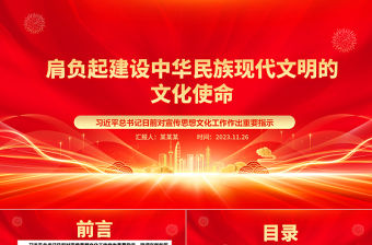 2023勇于擔負建設中華民族現代文明的文化重任ppt精美大氣習近平總書記日前對宣傳思想文化工作作出重要指示黨組織黨支部黨員培訓學習黨課課件