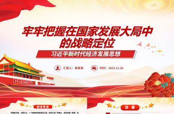 2023了解并演好自身在國家發展大局中的角色ppt紅色黨政習近平新時代經濟發展思想黨組織黨群黨員干部培訓黨課課件