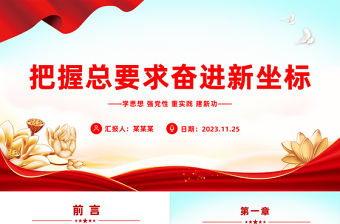 2023第二批主題教育之把握總要求奮進(jìn)新坐標(biāo)PPT專題黨課課件模板