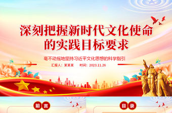 2023把新時代文化使命的實踐目標要求落地落實ppt大氣黨政風毫不動搖地堅持習近平文化思想的科學指引專題黨課教育課件