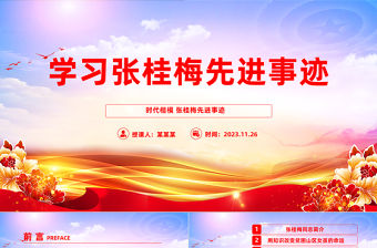 學(xué)習(xí)時代楷模張桂梅感人事跡PPT紅色黨政風(fēng)學(xué)習(xí)時代楷模主題黨課課件模板下載