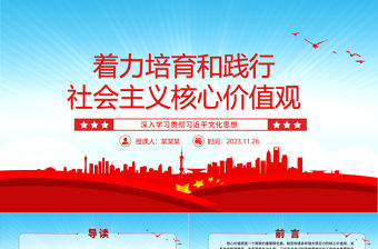 2023學習貫徹實踐社會主義核心價值觀ppt大氣簡潔風深入學習貫徹習近平文化思想黨組織黨支部學習培訓黨課課件