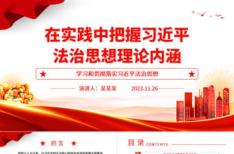 2023在法治實(shí)踐中精準(zhǔn)把握習(xí)近平法治思想ppt簡(jiǎn)潔風(fēng)學(xué)習(xí)和貫徹落實(shí)習(xí)近平法治思想黨組織專題黨課培訓(xùn)課件