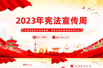 憲法宣傳周PPT紅色黨政風(fēng)弘揚(yáng)社會主義法治精神傳承中華優(yōu)秀傳統(tǒng)法律文化專題課件模板下載
