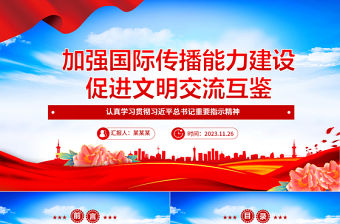 2023加強文化傳播促進文明交流 ppt大氣黨政認真學習貫徹習近平總書記重要指示精神專題黨課課件
