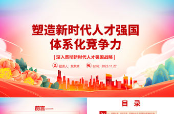 2023推進人才強國建設提升體系化競爭力ppt大氣精美風深入貫徹新時代人才強國戰略黨組織專題教育黨課課件