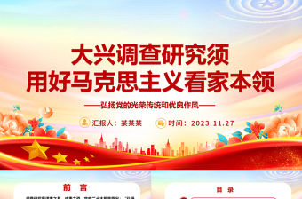2023用好馬克思主義看家本領大興調查研究之風ppt精美黨政風弘揚黨的光榮傳統和優良作風基層黨組織黨員專題黨課教育課件