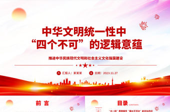 2023“四個不可”從多維度闡釋了中華文明統一性的重要內涵ppt精美大氣推進中華民族現代文明和社會主義文化強國建設黨組織黨支部專題黨課課件