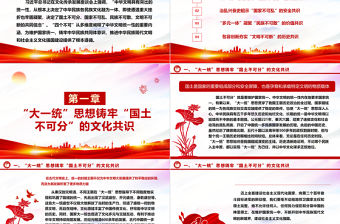 2023“四個不可”從多維度闡釋了中華文明統一性的重要內涵ppt精美大氣推進中華民族現代文明和社會主義文化強國建設黨組織黨支部專題黨課課件