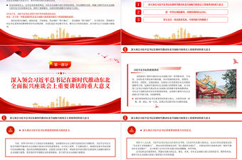  奮力譜寫中國式遼寧全面振興新篇章PPT紅色黨政風深入學習新時代推動東北全面振興座談會專題課件模板下載
