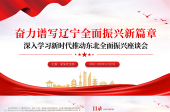  奮力譜寫中國(guó)式遼寧全面振興新篇章PPT紅色黨政風(fēng)深入學(xué)習(xí)新時(shí)代推動(dòng)?xùn)|北全面振興座談會(huì)專題課件模板下載
