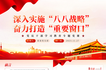  踐行“八八戰(zhàn)略” 打造“重要窗口” PPT大氣精美風(fēng)黨員干部學(xué)習(xí)教育專題黨課課件模板
   