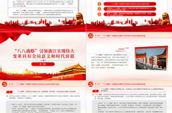  踐行“八八戰(zhàn)略” 打造“重要窗口” PPT大氣精美風(fēng)黨員干部學(xué)習(xí)教育專題黨課課件模板
   