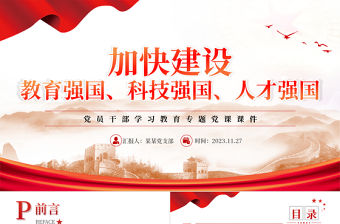  紅色黨政風建設教育強國、科技強國、人才強國PPT2023年黨員干部學習教育專題黨課課件模板
   
