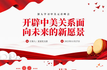  紅色黨政風深入學習中美元首舊金山元首峰會PPT專題課件模板
    