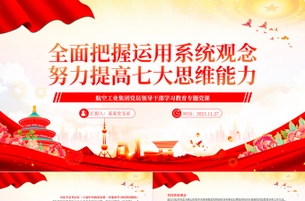 堅(jiān)持系統(tǒng)觀念提高“七大思維”PPT簡(jiǎn)約黨建風(fēng)航空工業(yè)集團(tuán)黨員領(lǐng)導(dǎo)干部學(xué)習(xí)教育專題黨課
