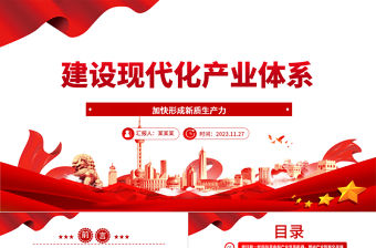 2023深刻領悟“建設現代化產業體系”戰略 ppt精美風加快形成新質生產力黨組織經濟發展專題教育黨課課件