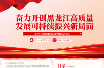 黑龍江奮力開創高質量發展新局面PPT紅色黨政風深入學習新時代推動東北全面振興座談會專題課件模板下載
