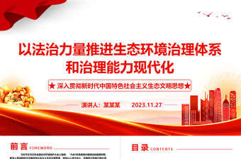2023以法律為生態環境治理體系和治理能力現代化保駕護航ppt大氣精美深入貫徹新時代中國特色社會主義生態文明思想黨組織專題黨課教育課件