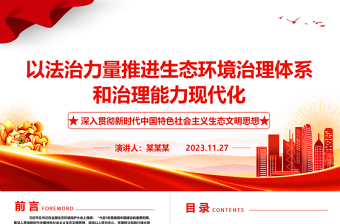 2023以法律為生態(tài)環(huán)境治理體系和治理能力現(xiàn)代化保駕護(hù)航ppt大氣精美深入貫徹新時(shí)代中國特色社會(huì)主義生態(tài)文明思想黨組織專題黨課教育課件