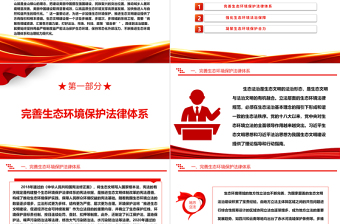 2023以法律為生態(tài)環(huán)境治理體系和治理能力現(xiàn)代化保駕護(hù)航ppt大氣精美深入貫徹新時(shí)代中國(guó)特色社會(huì)主義生態(tài)文明思想黨組織專題黨課教育課件