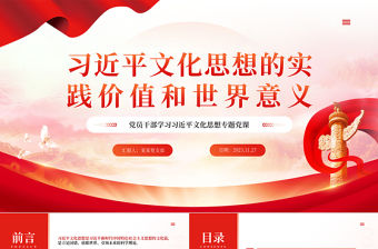  深刻把握習(xí)近平文化思想的實(shí)踐價值和世界意義PPT大氣精美風(fēng)學(xué)習(xí)習(xí)近平文化思想專題黨課課件模板
 