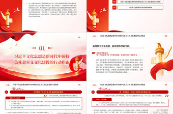  深刻把握習(xí)近平文化思想的實(shí)踐價值和世界意義PPT大氣精美風(fēng)學(xué)習(xí)習(xí)近平文化思想專題黨課課件模板
 