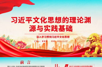 2023深刻理解習近平文化思想的理論淵源與實踐基礎   ppt大氣精美風深入學習貫徹習近平文化思想基層黨組織黨員學習培訓黨課課件