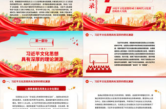 2023深刻理解習近平文化思想的理論淵源與實踐基礎   ppt大氣精美風深入學習貫徹習近平文化思想基層黨組織黨員學習培訓黨課課件