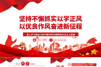 2023持之以恒落實以學正風以優良作風創造新偉業ppt大氣簡潔風深入學習領會習近平新時代中國特色社會主義思想專題教育黨課課件