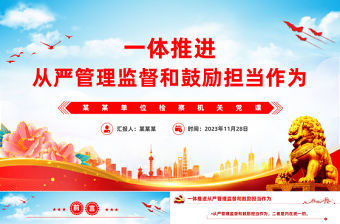 一體推進從嚴管理監督和鼓勵擔當作為PPT大氣簡潔檢察機關始終堅持嚴的基調營造風清氣正的政治生態黨課