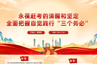 “三個務(wù)必”彰顯百年大黨新時代趕考的清醒和堅定黨的創(chuàng)新理論解讀PPT課件下載