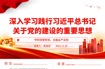 2023深入学习贯彻习近平党建新思想ppt大气党政坚持党要管党、全面从严治党党员干部培训学习党课课件