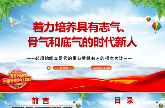 2023不斷增強(qiáng)時(shí)代新人的志氣、骨氣、底氣ppt精美簡(jiǎn)潔風(fēng)必須始終立足黨的事業(yè)后繼有人的根本大計(jì)專(zhuān)題黨課教育課件
