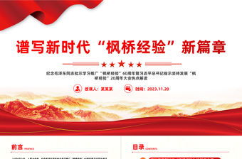 2023新時代楓橋經驗PPT大氣黨政風推進更高水平的平安中國建設基層社會治理微黨課